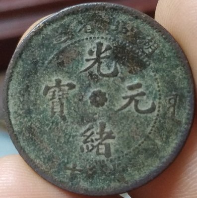 古玩錢幣收藏（可議價）湖北省造 光緒元寶 當十銅元 銅幣 銅板 古幣