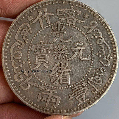 銀幣喀什壹兩光緒元寶庫平七錢二分銀幣大洋銀元老物件含銀量92