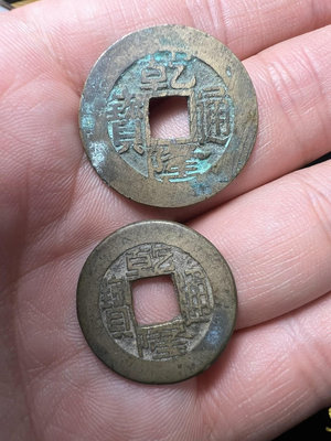 銅錢古錢幣錢幣收藏 乾隆通寶兩枚 乾隆小寬緣2587