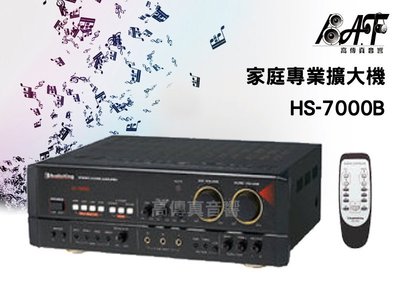 高傳真音響【AudioKing 撼聲 HS-7000B】 卡拉OK擴大機 正台灣製造【免運】