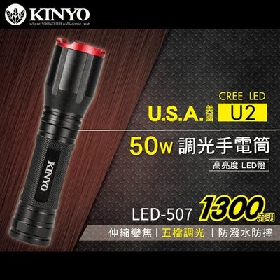 ≈多元化≈附發票 KINYO LED-507 LED外接式充電 手電筒 伸縮變焦手電筒 照明燈 250公尺