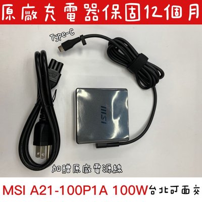 【全新 微星 原廠 變壓器 MSI 100W PD USB-C Type-C】Prestige 15 Creator