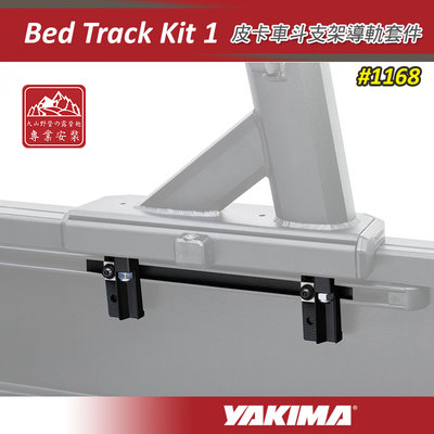 【大山野營】YAKIMA 1168 皮卡車斗支架導軌套件 Bed Track Kit 1 專用Toyota Tacoma