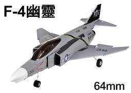 《TS同心模型》F4幽靈戰鬥機，64mm導風扇/PNP含電裝/強化EPO/好飛好降落/遙控飛機