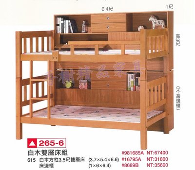香榭二手家具*全新精品 白木方柱 單人加大3.5尺雙層床組-上下舖-上下床-兒童床-遊戲床-高腳床-實木床-子母床-宿舍