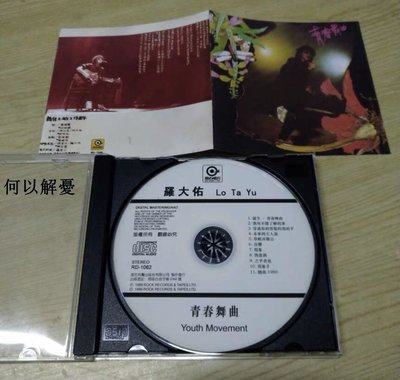 (解憂唱片）全新 羅大佑 青春舞曲CD(海外復刻版）