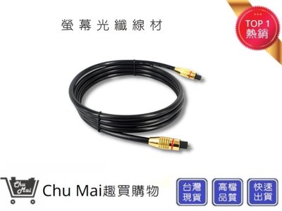 光纖音頻線 -5米 音箱方口對方口連接線【Chu Mai】趣買購物 光纖線 音源線 音頻線