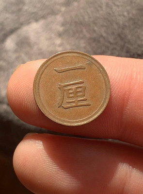【二手】 稀少版別，大八，廣八，明治八年，日本一厘銅幣，品相如圖，巧1 紀念幣 錢幣 收藏【奇摩收藏】