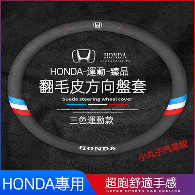 HONDA 本田 翻毛皮方向盤套 CRV XRV FIT CITY HRV ODYSSEY 喜美 汽車方向盤把套 保護套