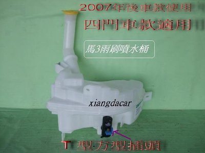 [重陽]馬自達MAZDA-馬3 2007年以後車款使用/T型插頭款式4門雨刷噴水桶[OEM產品]