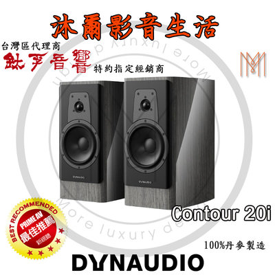 Dynaudio新竹專賣店Dynaudio Contour20i沐爾音響推薦丹麥原裝首選(黑鋼烤、核桃木)