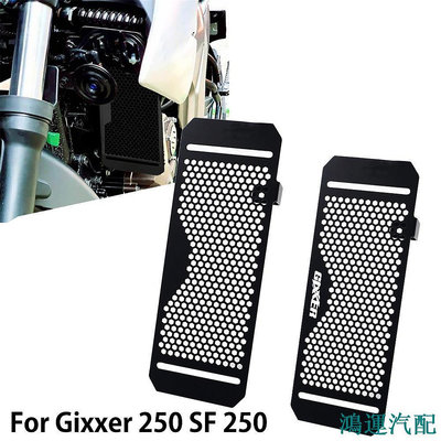 鴻運汽配適用於 Gixxer 250 SF250 SF 250 Gixxer250 2020-2023摩托車散熱器格柵罩護罩保护