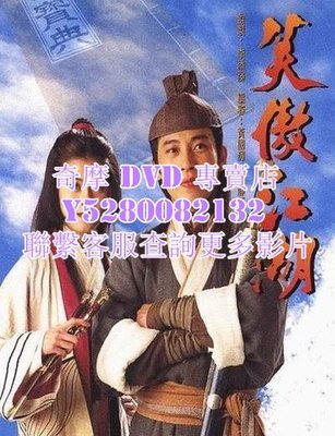 DVD 影片 專賣 港劇 笑傲江湖/State of Divinity 1996年