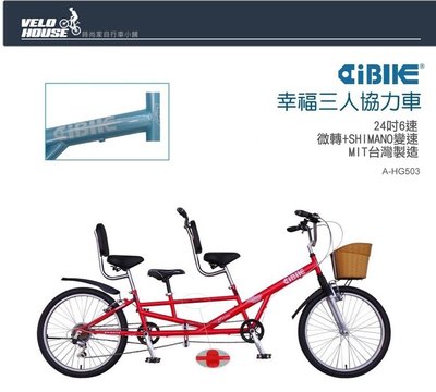【飛輪單車】AiBIKE愛騎車 24吋6速幸福三人協力車(三色選擇)HG503