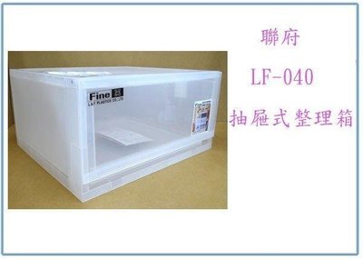 呈議) 聯府 LF-040 抽屜式整理箱 26L 塑膠箱 收納箱 置物箱 衣物箱