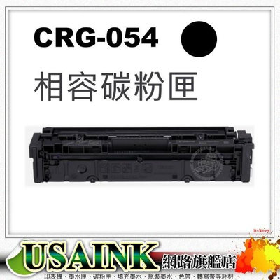 Canon CRG-054H BK 黑色高印量相容碳粉匣 MF642Cdw / MF644Cdw /CRG054