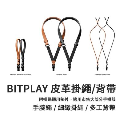 BitPlay  皮革手腕繩 機能掛繩 手機背帶 手機吊繩 可調節 斜背 斜掛繩 背帶 斜垮 掛繩 防丟繩