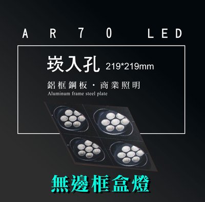 台灣製造 AR70 LED 超高亮 方形 崁燈 嵌燈 四燈 無邊框 可調角度 盒燈 美術燈 投射燈 投光燈 重點照明