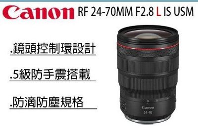 【柯達行】CANON RF 24-70MM F2.8 L IS USM 5級防震 台灣佳能公司貨/免運費