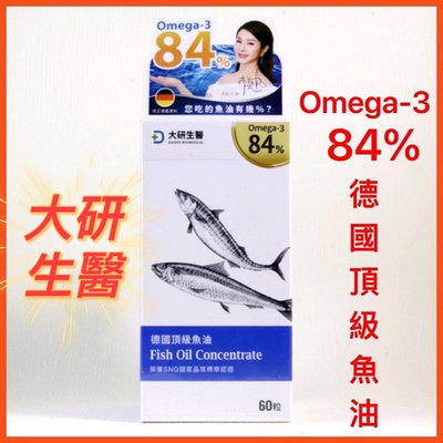 🌟開發票🌟【大研生醫】德國頂級魚油 Omega-3 84% （60/盒）