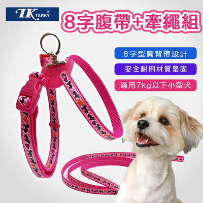 Tarky 狗用8字腹帶+牽繩組XS號（適用7kg以下小型犬 8字型胸背帶 胸背 拉帶 犬用 TK 牽引繩）