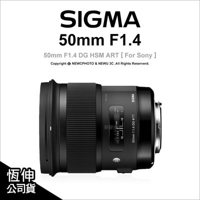 【薪創忠孝新生】SIGMA 50mm F1.4 DG HSM ART 標準定焦鏡 For Sony 公司貨