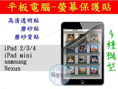 【瑞華數位】平板電腦 螢幕保護貼iPad 2/3/4 iPad mini samsung 高清透明貼 背貼 磨砂貼 均80元..