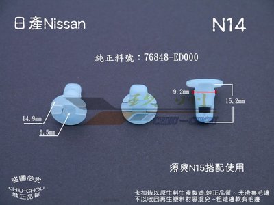 《 玖 州 》日產Nissan 純正(N14) 空力套件 側裙 76848-ED000 固定卡扣扣子