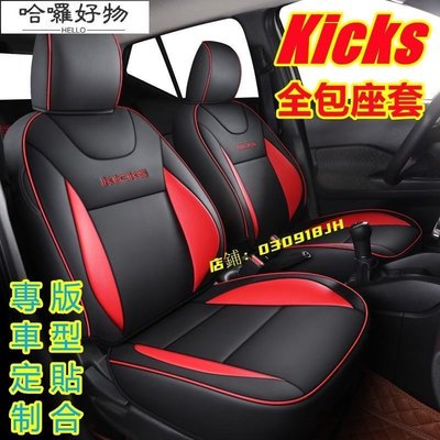 Nissan日產KICKS座套座椅套 日產Kicks專用座套全包圍 KICKS全皮四季汽車坐墊座椅套~特價