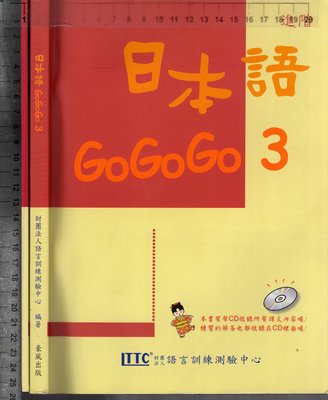 佰俐O 2008.2015年二版《日本語GoGoGo 3(無光碟)+練習帳(附1片CD) 共2本》豪風