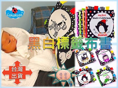 [現貨在台 台灣出貨]法國 LakaRose黑白標籤布書 新生嬰兒早教視覺激發 撕不爛立體布書 嬰兒早教益智 撕不爛 帶