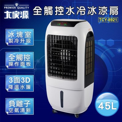 『YoE幽壹小家電』大家源(TCY-8921)45L全觸控水冷冰涼扇 水冷扇 水冷氣扇