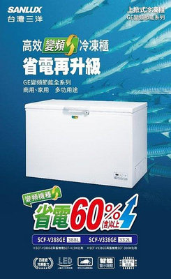SANLUX台灣三洋 332公升 變頻上掀式冷凍櫃 SCF-V338GE 電子式控溫 急速冷凍 上蓋式LED照明燈