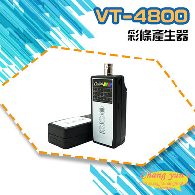 昌運監視器 VT-4800 彩條產生器 查線 線路檢測 CVI TVI AHD CVBS訊號輸出