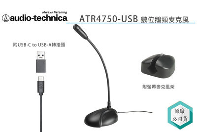 《視冠》鐵三角 Auto-Technica ATR4750 USB 數位鵝頸麥克風 公司貨