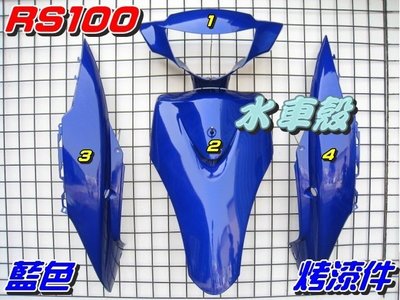 【水車殼】山葉 車速100 RS100 原車型 烤漆件 一般色系 藍色 4項$1600元 RS 100 5SK 景陽部品