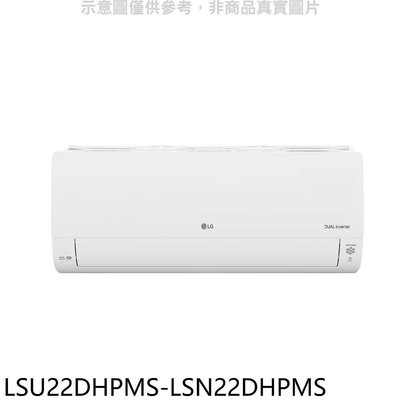 《可議價》LG樂金【LSU22DHPMS-LSN22DHPMS】冷暖窄版分離式冷氣(含標準安裝)(7-11 3000元)