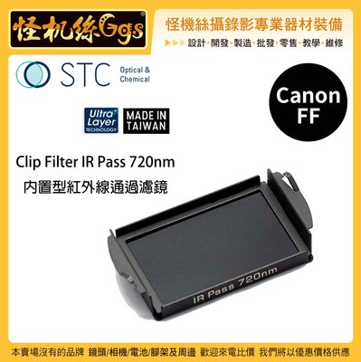 怪機絲 STC IClip Filter IR Pass 720nm 內置型紅外線通過濾鏡 for Canon FF