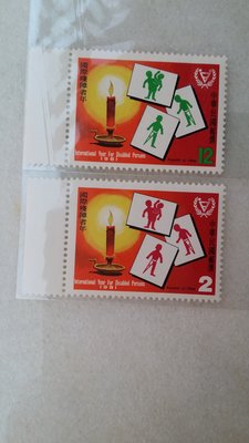 台灣郵票-民國70年- 特169專169 國際殘障者年郵票-2全帶左邊