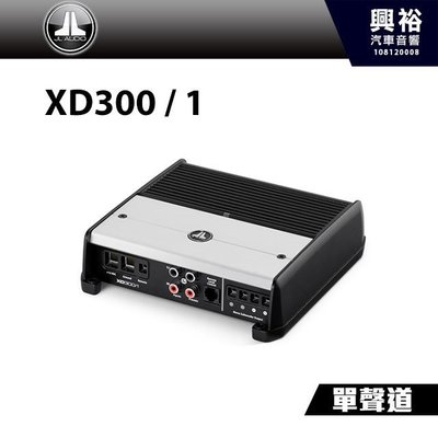 ☆興裕☆【JL】D類 單聲道全頻放大器 XD300/1＊300W 汽車音響擴大機
