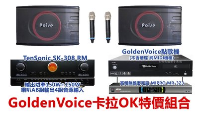 【昌明視聽】金嗓電腦科技Golden Voice卡拉OK超值音響組合 回饋價49600元 點歌機+擴大機+喇叭