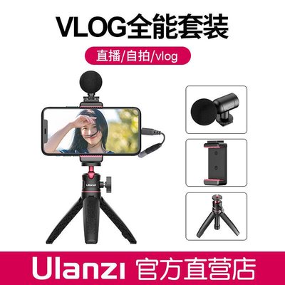 眾誠優品 Ulanzi 手持vlog套裝小米華為蘋果手機直播錄音麥克風攝影三腳架ZC1707