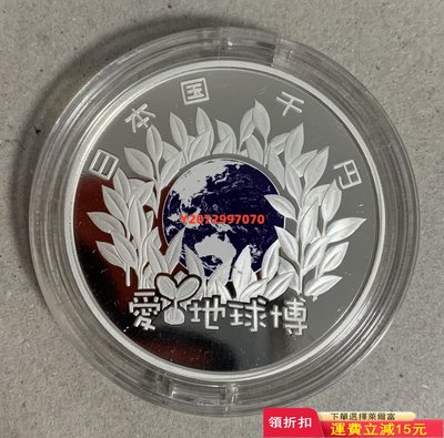 日本 愛知世博會 2005年 1000日元 精制彩色銀幣 1308 紀念幣 硬幣 錢幣【奇摩收藏】