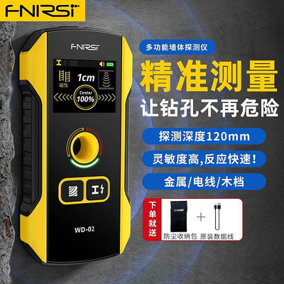 【熱賣】FNIRSI WD-02 多功能牆體探測儀電線金屬鋼筋探測器高精度承重牆闇牆 8JFI