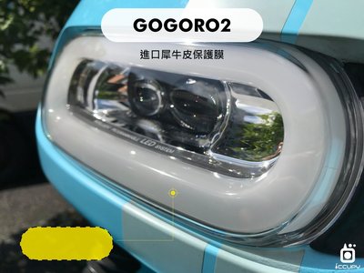 Gogoro 2 進口頂級犀牛皮保護貼 - (含儀錶板/大燈/尾燈/前方向燈)