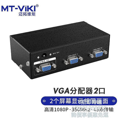 分配器邁拓維矩 VGA分配器一分二分屏器2口1進2出 4口1進4出8視頻分頻器 MT-1502-K 2502 35切換器