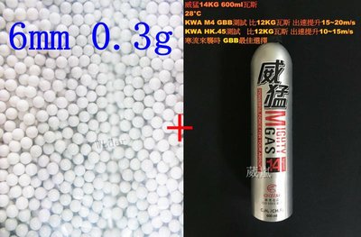 [01] 6mm 0.3g BB彈 小包 + 威猛瓦斯 14KG ( 0.3BB彈0.3克加重彈BB槍壓縮氣瓶填充罐裝