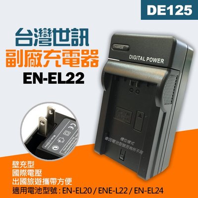 【現貨】台灣 世訊 副廠 充電器 適用 Nikon EN-EL20 EN-EL22 EN-EL24 壁充 (DE125)