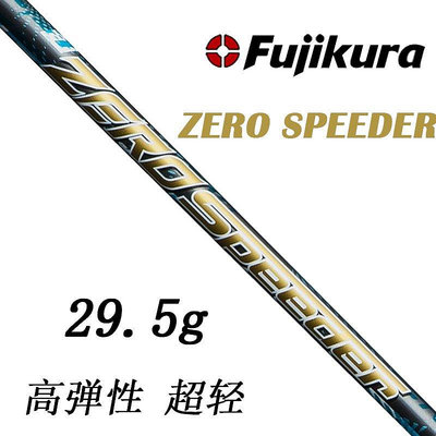 ♧夏日べ百貨 原裝進口FUJIKURA ZERO SPEEDER超輕量一號木碳素桿身易打超彈