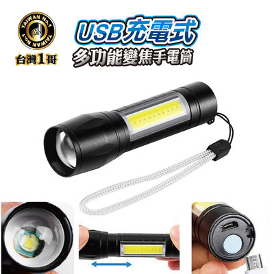 『台灣一哥』COB側燈 USB充電式 伸縮變焦 迷你手電筒【32W-601】COB工作燈 USB充電式手電筒
